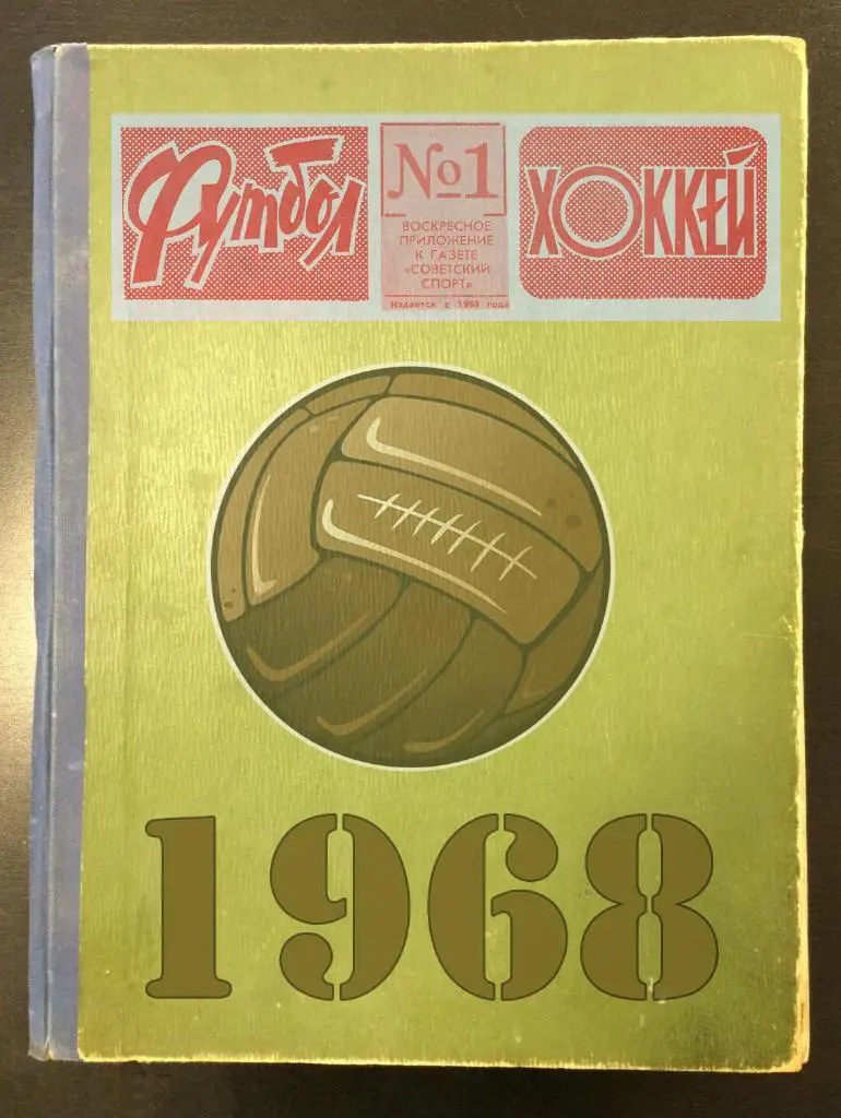 Еженедельник «Футбол-Хоккей». Год 1968