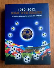Футбол. «Как это было. История чемпионатов Европы. 1960-2008» (2011)