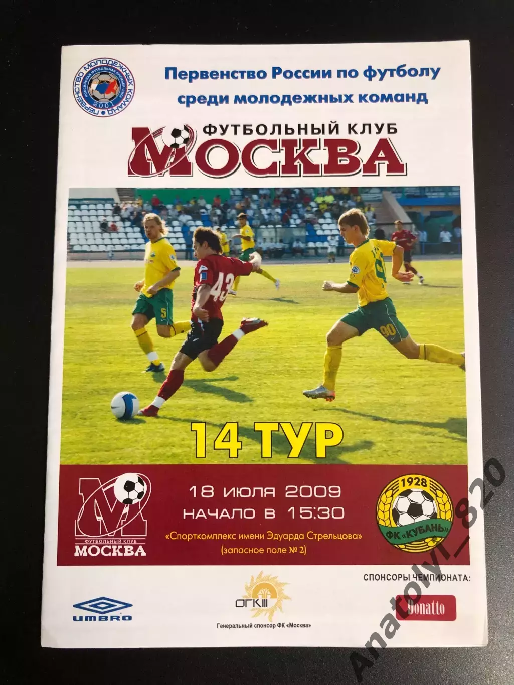 ФК Москва - Кубань Краснодар, 18.07.2009