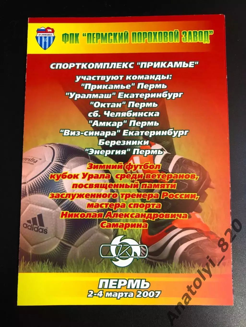 Турнир Самарина Пермь 2-4 марта 2007/Амкар,Челябинск,Екатери нбург,Березники