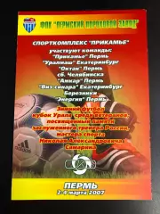 Турнир Самарина Пермь 2-4 марта 2007/Амкар,Челябинск,Екатери нбург,Березники