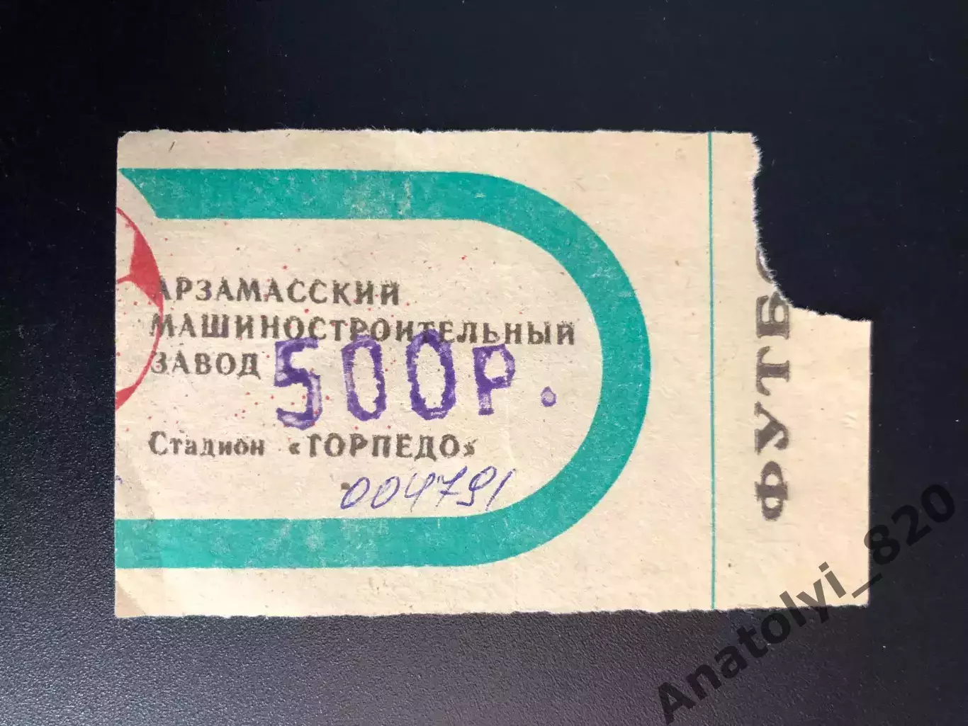 Билет Торпедо Арзамас 1994 год