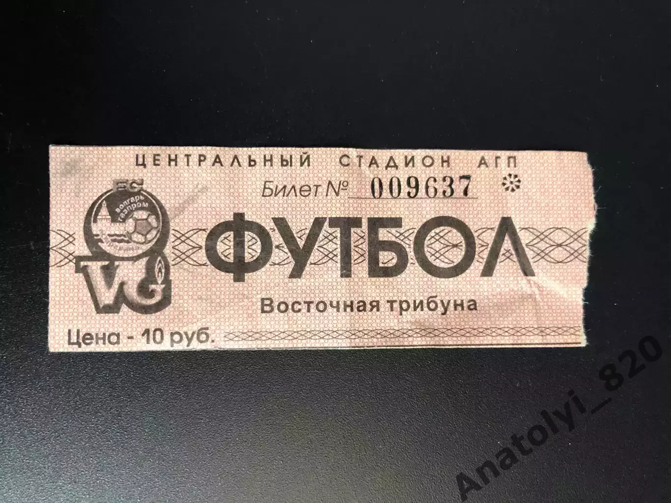 Билет Волгарь-Газпром Астрахань 90-х годов