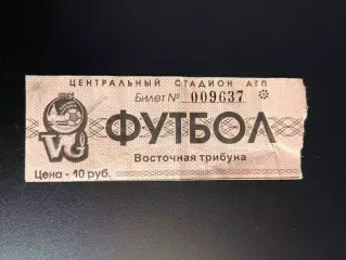 Билет Волгарь-Газпром Астрахань 90-х годов
