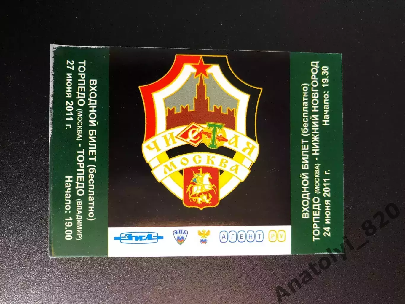 Билет Торпедо Москва - Торпедо Владимир, ФК Нижний Новгород, 24,27.06.2011