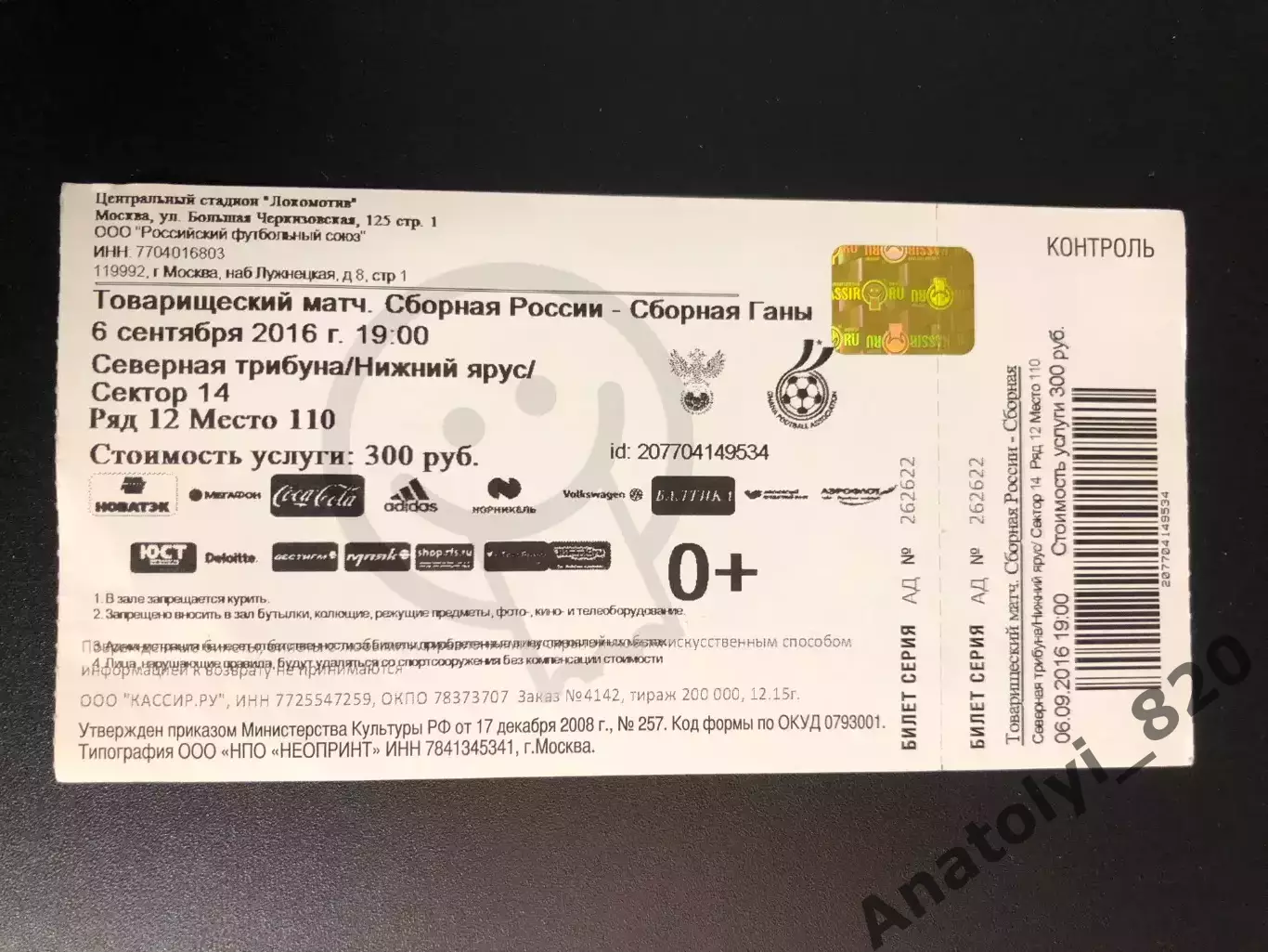 Билет сборная России - сборная Ганы, 06.09.2016
