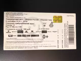 Билет сборная России - сборная Ганы, 06.09.2016