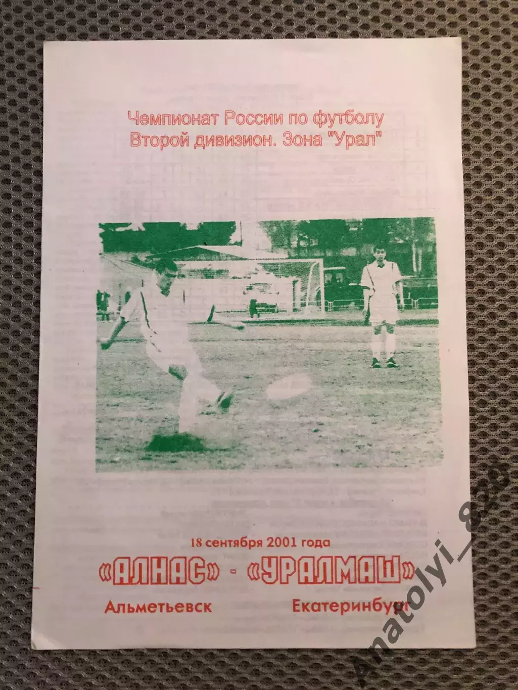 Алнас Альметьевск - Уралмаш Екатеринбург, 18.09.2001