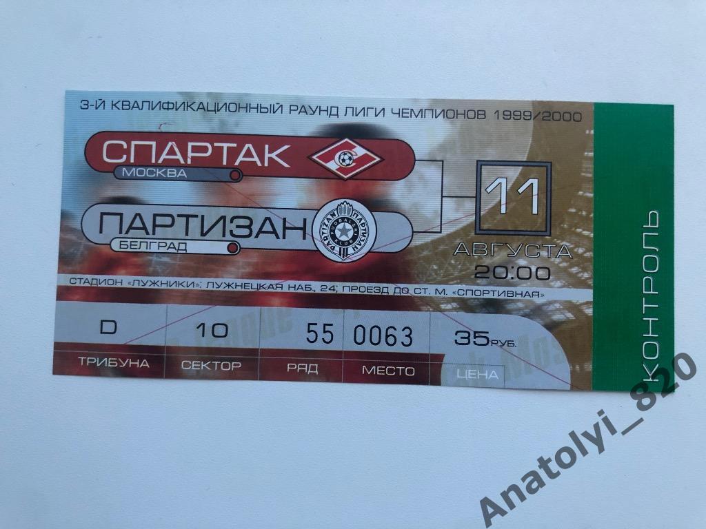 Спартак-Партизан, 11.08.1999, билет