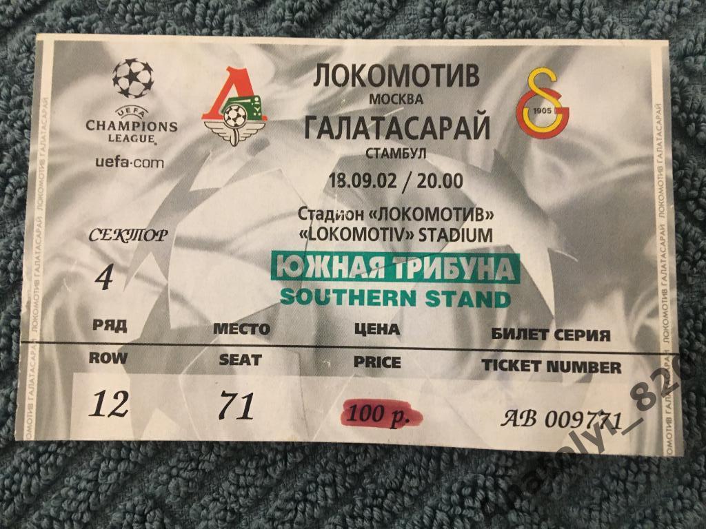 Локомотив Москва - Галатасарай Турция, 18.09.2002, билет