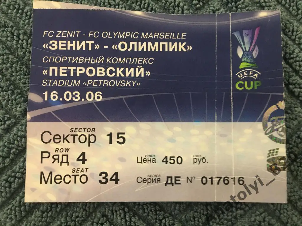 Зенит - Олимпик Франция, 16.03.2006, билет