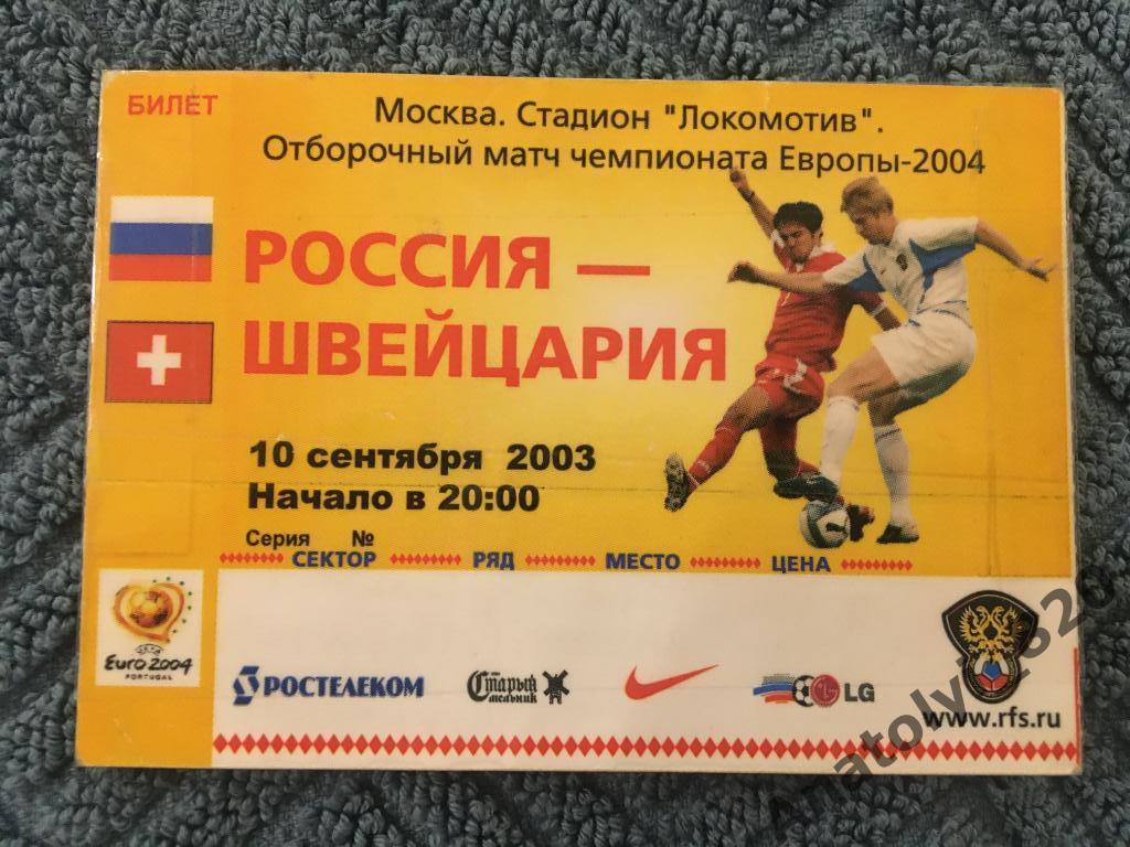Россия - Швейцария, 10.09.2003, билет
