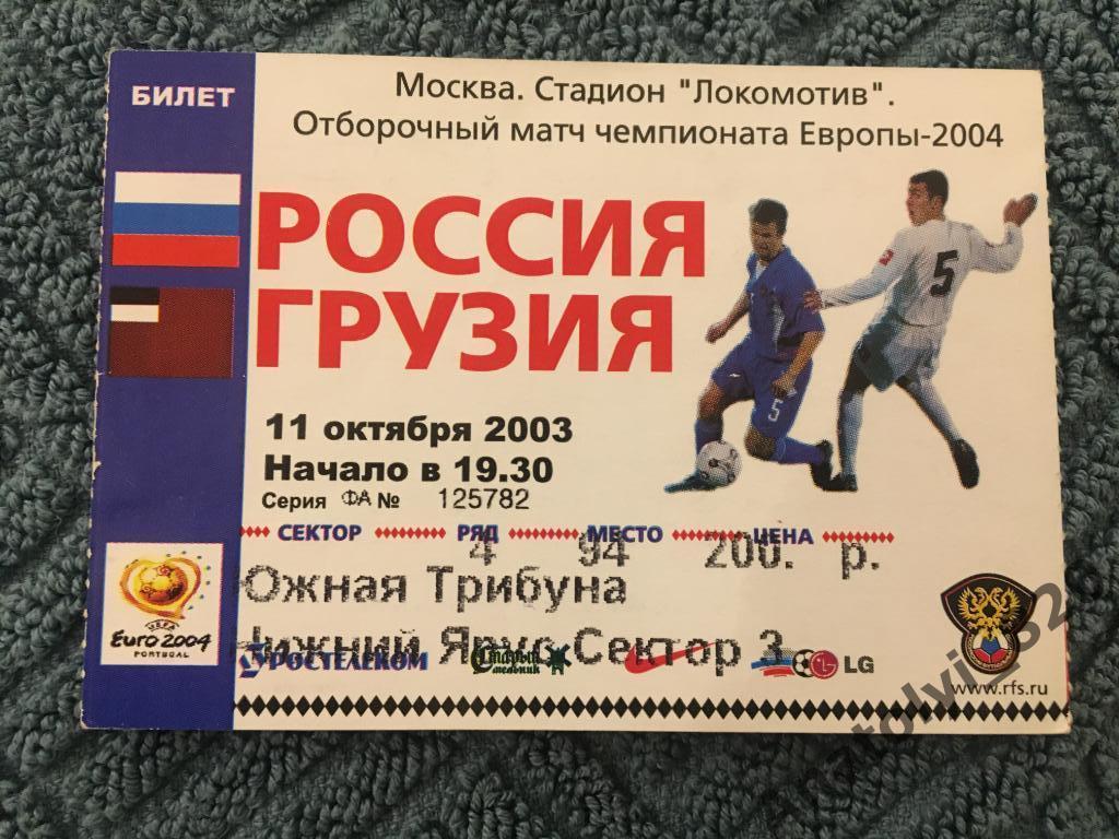 Россия - Грузия, 11.10.2003, билет