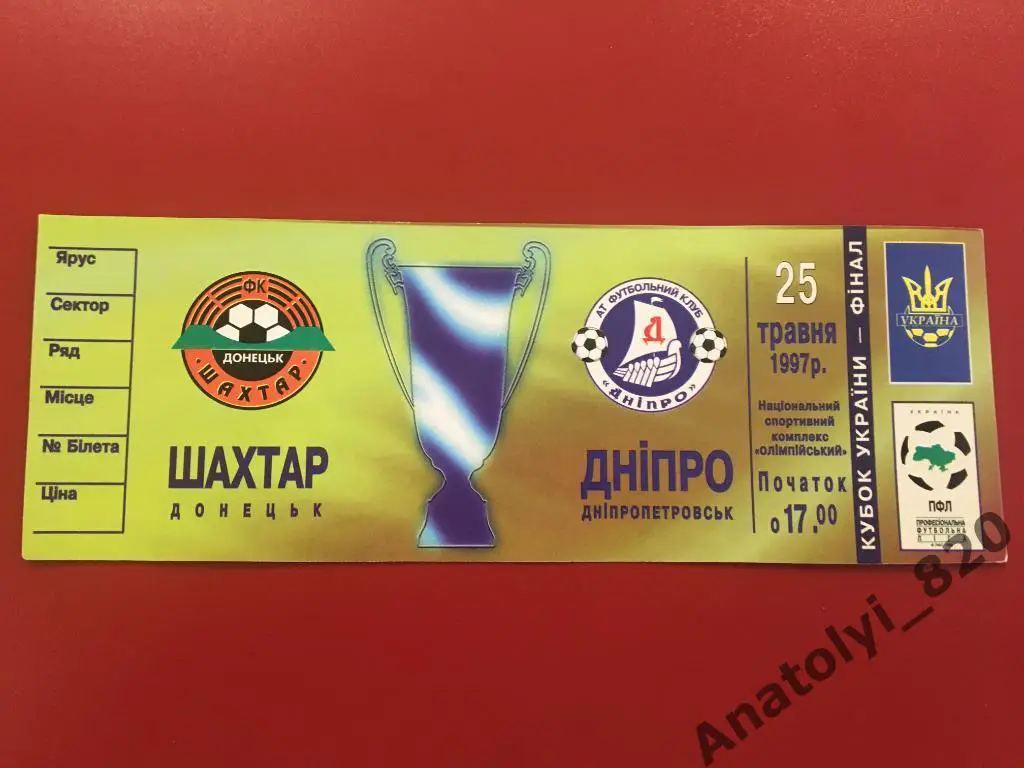 Шахтер Донецк - Днепр Днепропетровск, финал кубка 1997 года, билет