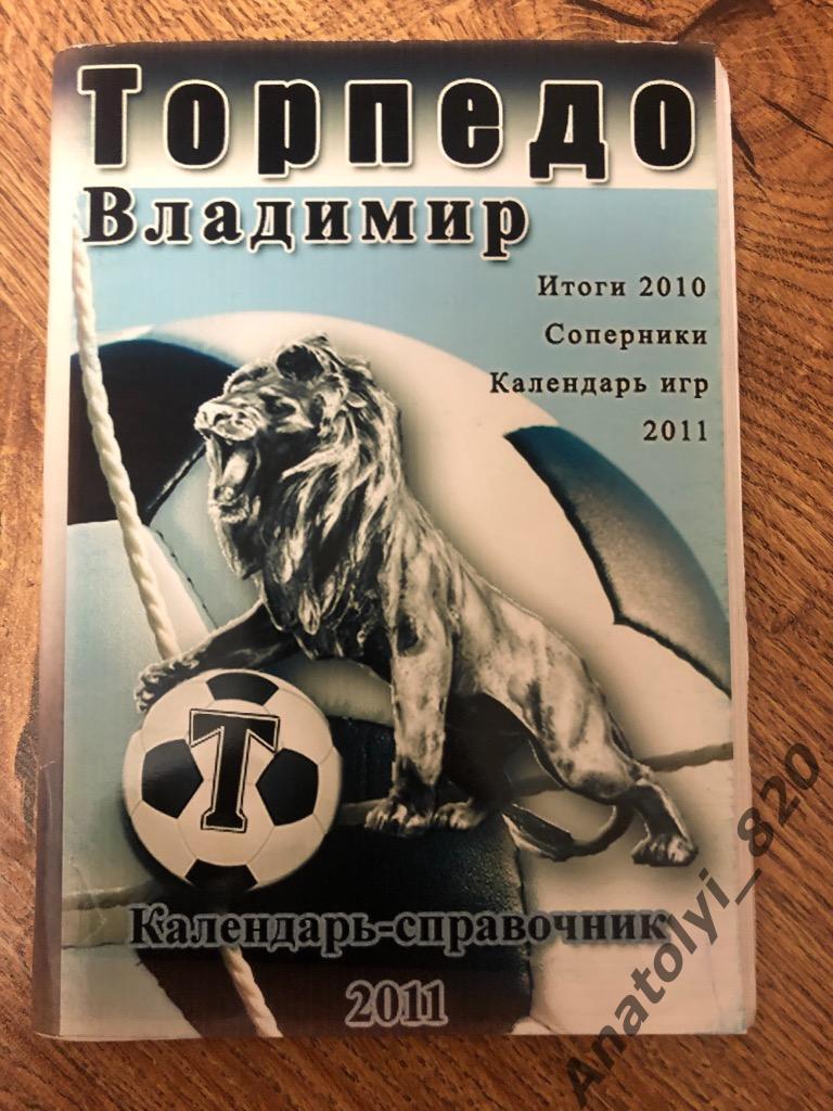 Торпедо Владимир календарь справочник, 2011 год