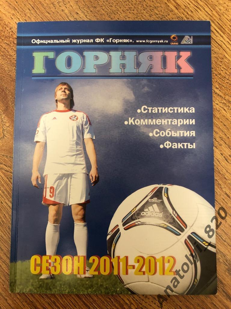Горняк Учалы, официальный журнал, сезон 2011-2012
