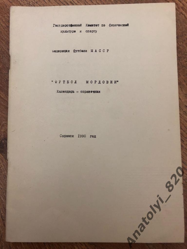 Саранск 1990 год, календарь-справочник