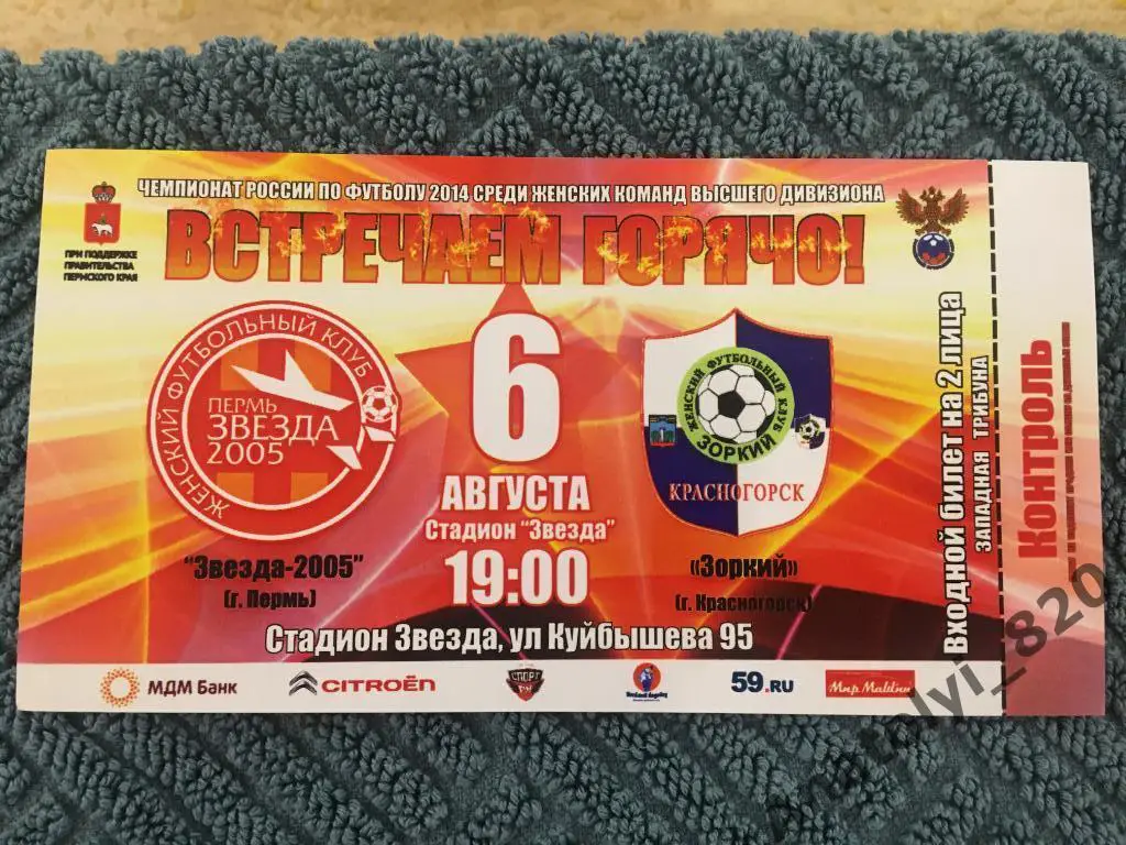Звезда 2005 Пермь - Зоркий Красногорск, 06.08.2014, билет