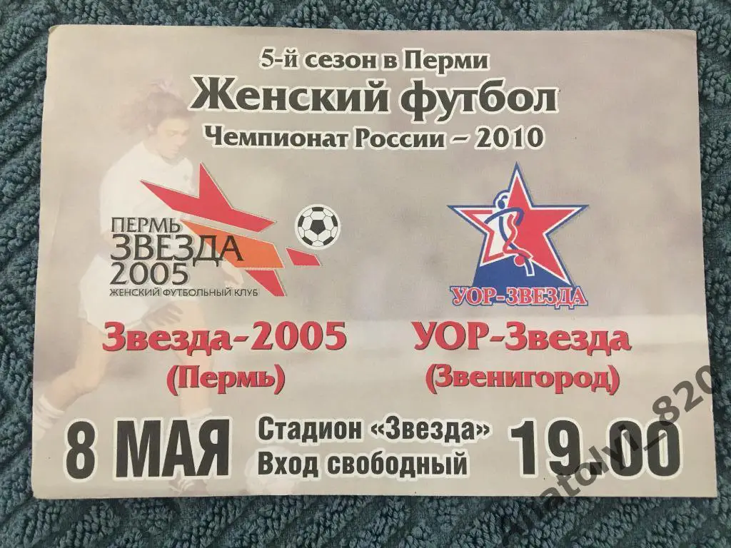 Звезда 2005 Пермь - УОР-Звезда Звенигород, 08.05.2010, билет