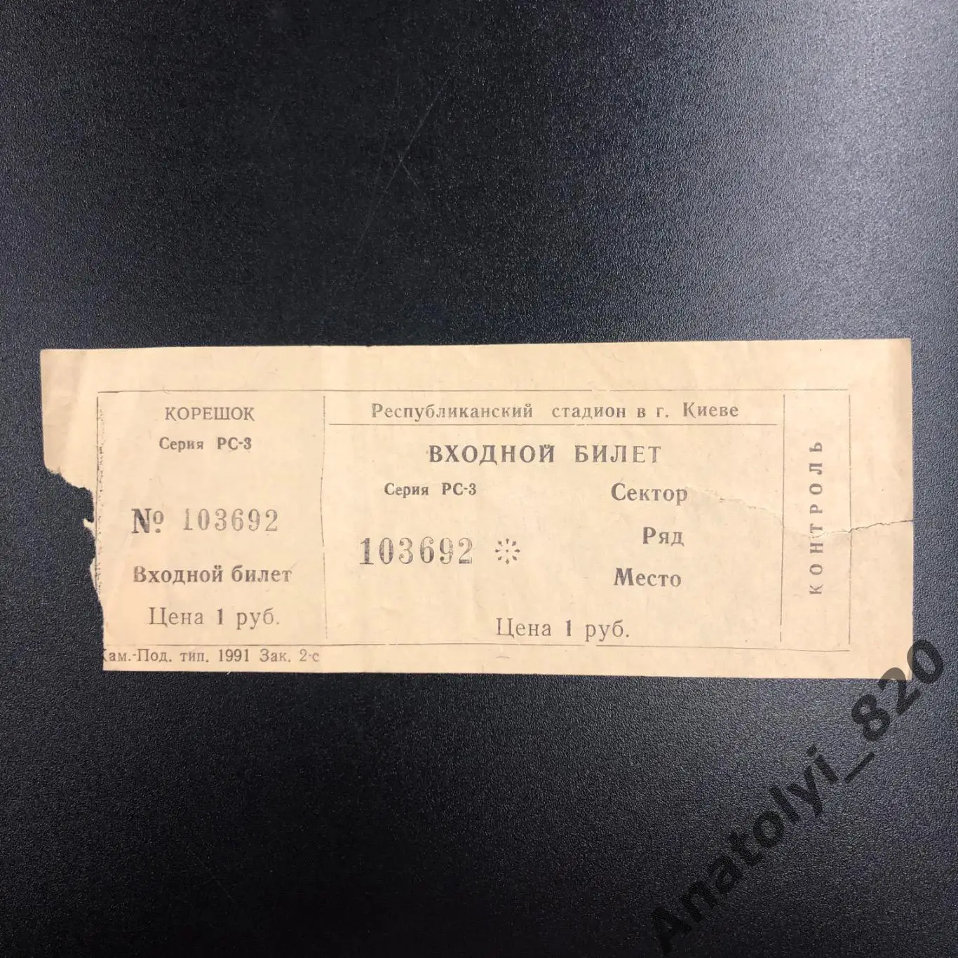 Входной билет Республиканский стадион в Киев, 1991 год