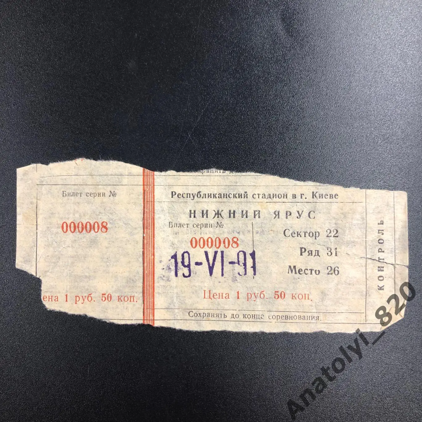 Динамо Киев - ЦСКА Москва, 19.06.1991, билет