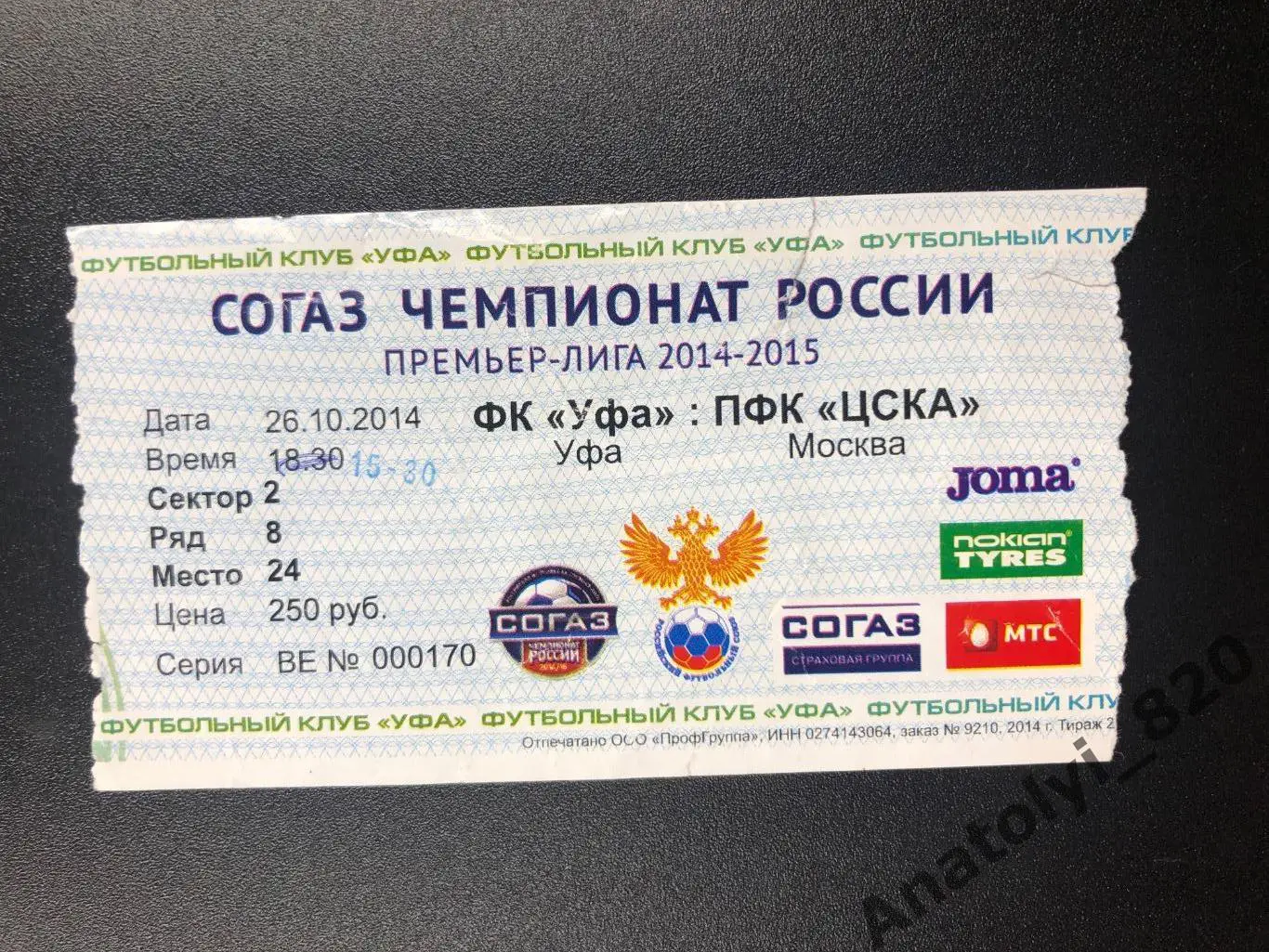 ФК Уфа - ЦСКА Москва, 26.10.2014, билет