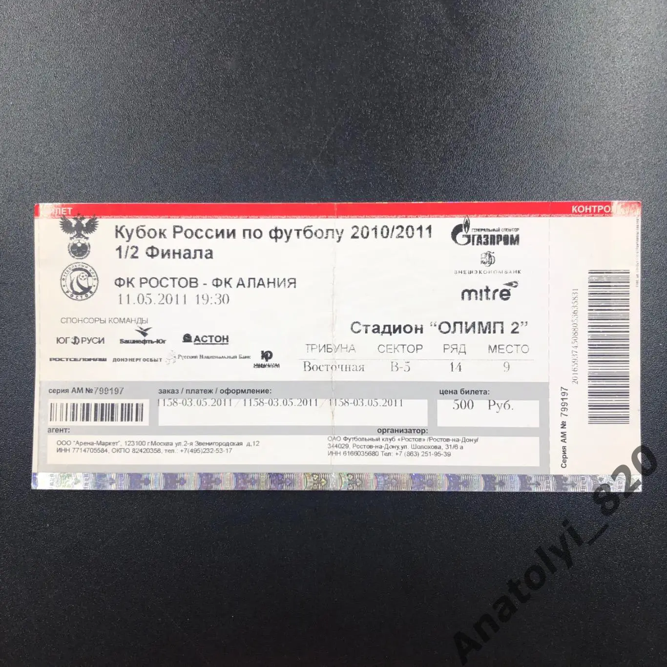 ФК Ростов - Алания Владикавказ, 11.05.2011, кубок, билет