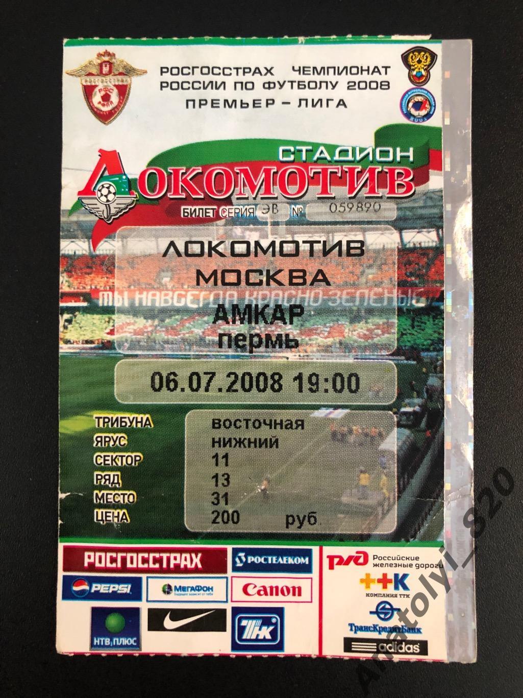Локомотив Москва - Амкар Пермь, 06.07.2008, билет