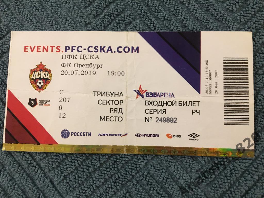 ЦСКА - Оренбург, 20.07.2019, билет