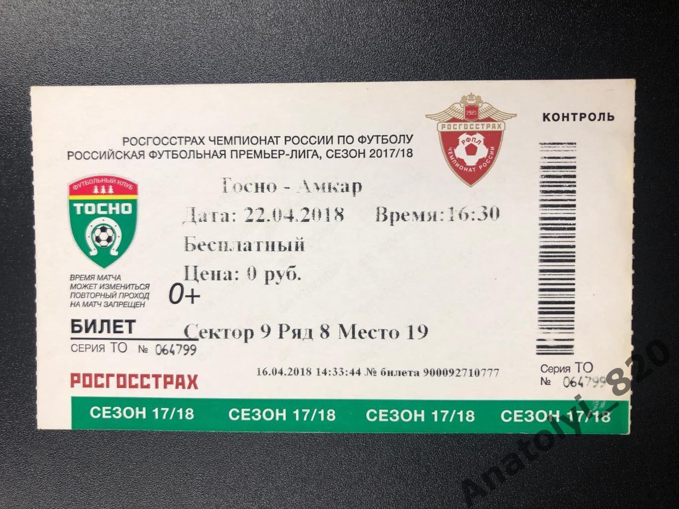 ФК Тосно - Амкар Пермь, 22.04.2018, билет