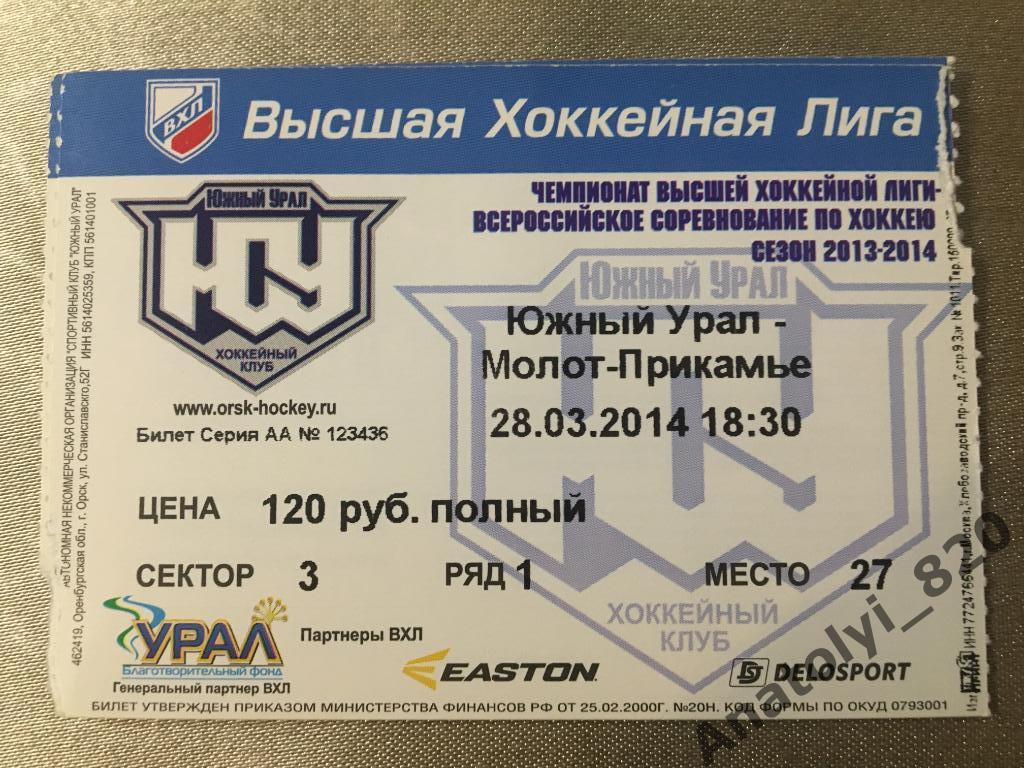 Хоккей Южный Урал - Молот Прикамье, 28.03.2014, билет