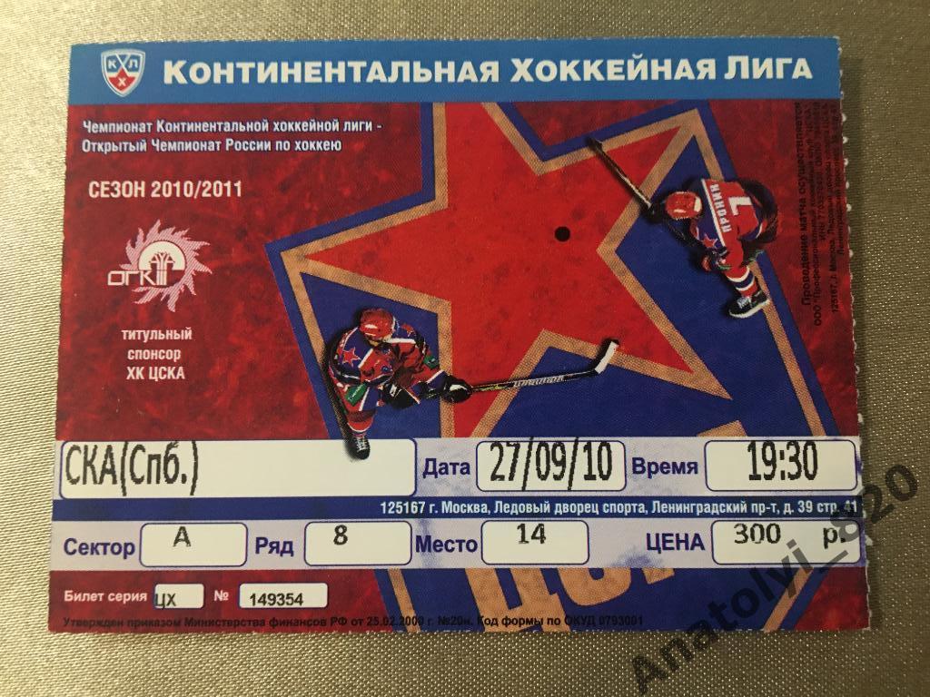 Хоккей, ЦСКА - СКА, 27.09.2010, билет