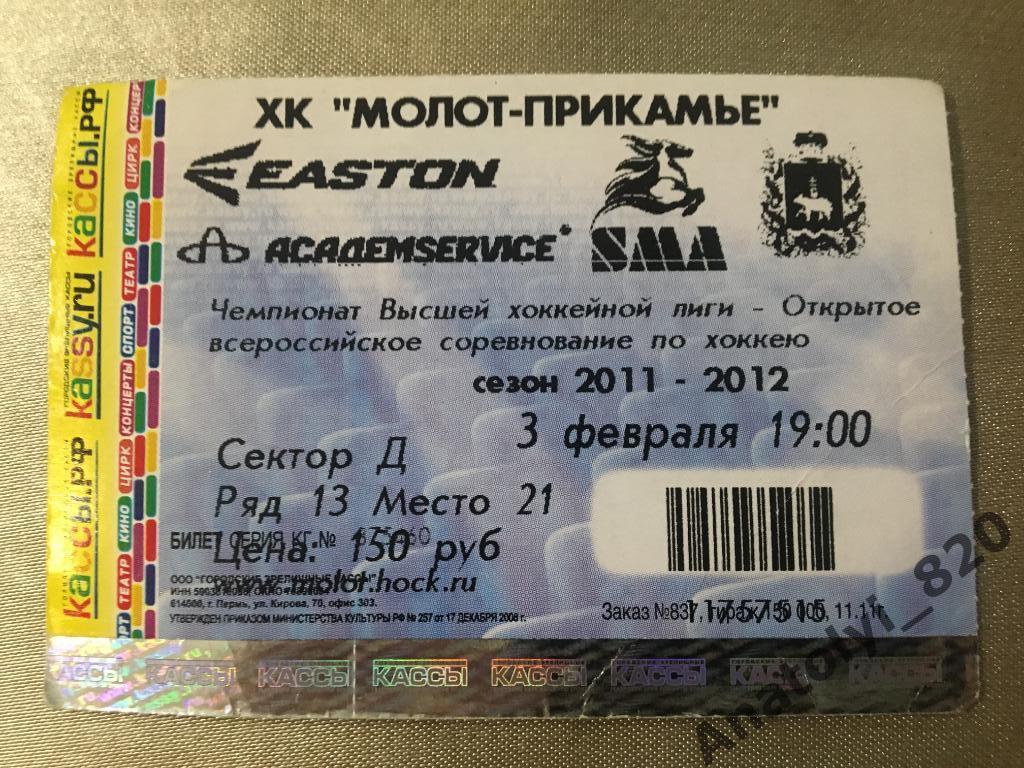Хоккей, Молот Прикамье Пермь - Южный Урал, 03.02.2012, билет