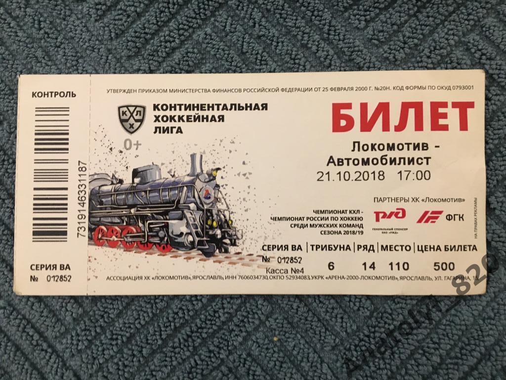 Хоккей Локомотив Ярославль - Автомобилист Екатеринбург, 21.10.2018, билет