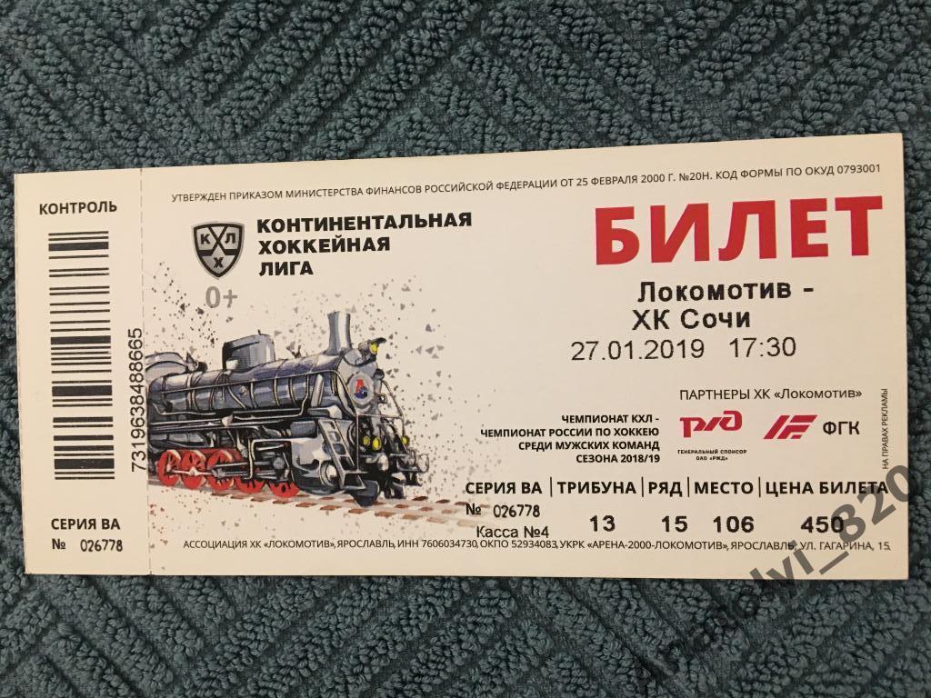 Хоккей, Локомотив Ярославль - Сочи, 27.01.2019, билет