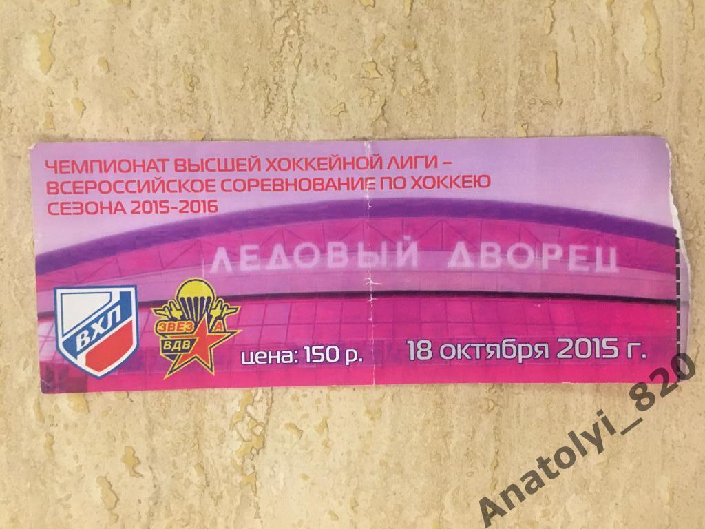 Хоккей, чемпионат ВХЛ, Звезда ВДВ, 18.10.2015, билет