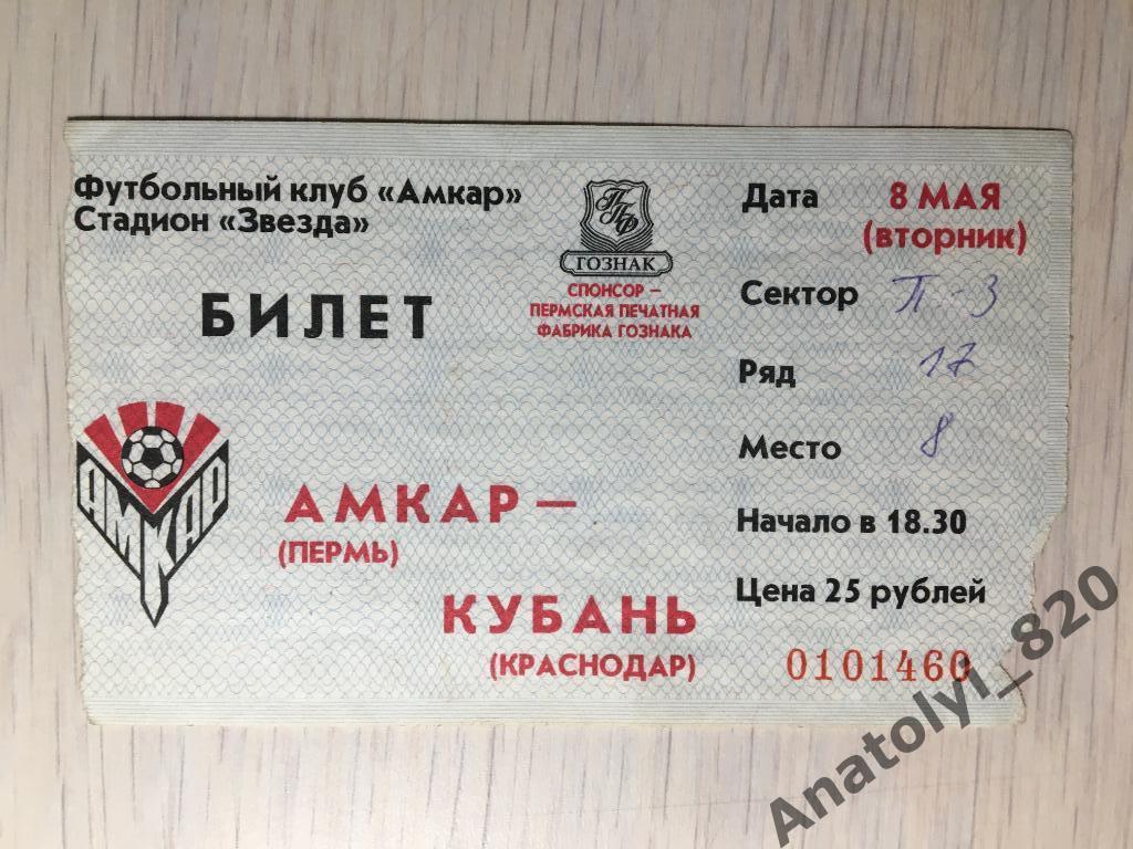 Амкар - Кубань, 08.05.2001, билет