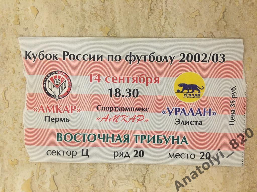 Амкар - Уралан, 14.09.2002, билет