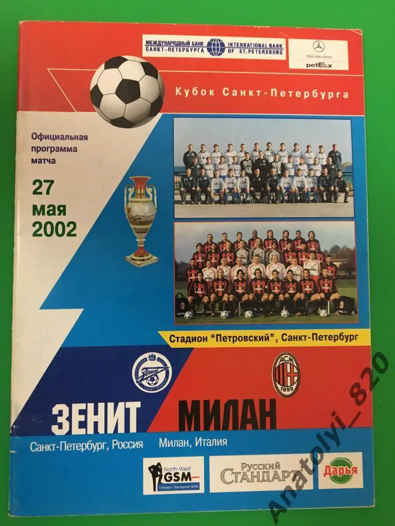 Зенит Россия - Милан Италия, 27.05.2002, кубок Санкт Петербурга