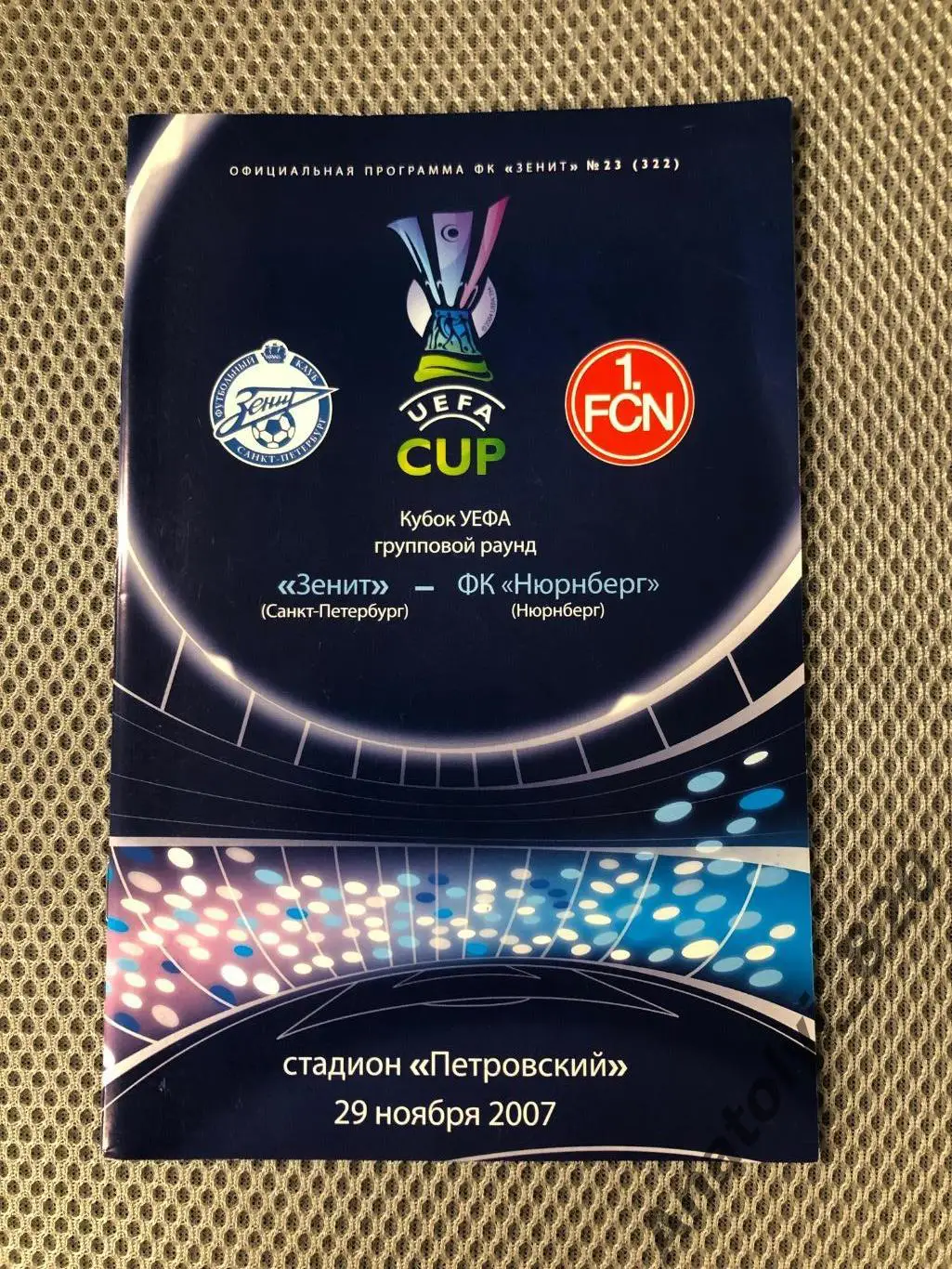 Зенит Санкт-Петербург - Нюрнберг Германия, 29.11.2007
