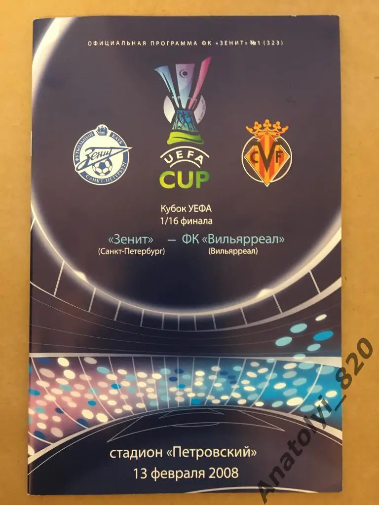 Зенит Санкт-Петербург - Вильярреал Испания, 13.02.2008