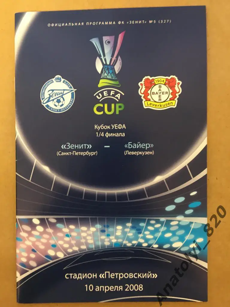 Зенит Санкт-Петербург - Байер Германия, 10.04.2008