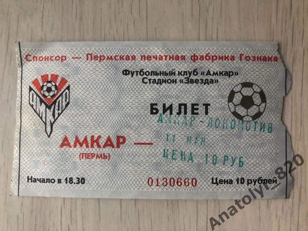 Амкар - Локомотив Санкт-Петербург, 11.05.1999 билет
