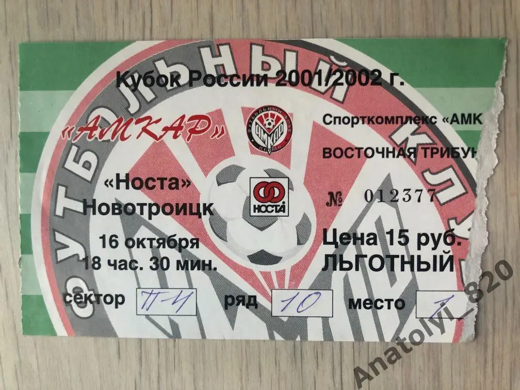 Амкар Пермь - Носта Новотроицк, 16.10.2001, билет, кубок