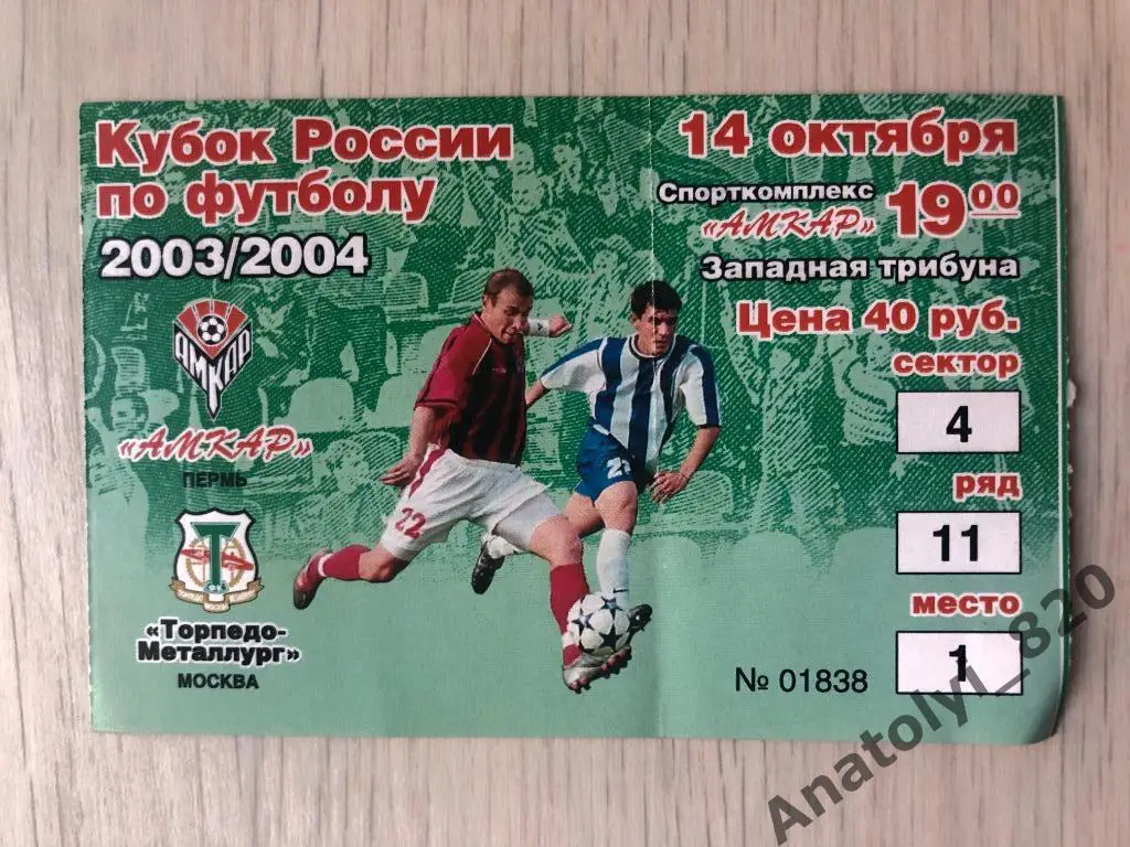 Амкар Пермь - Торпедо Металлург Москва, 14.10.2003, билет, кубок