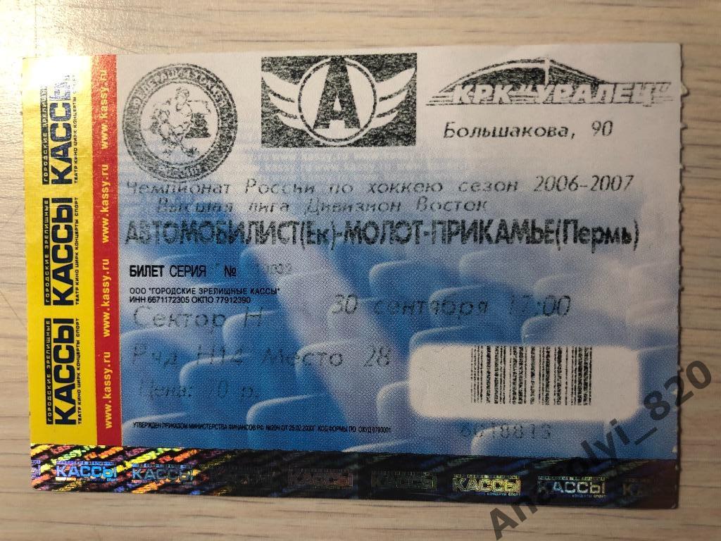 Автомобилист Екатеринбург - Молот-Прикамье Пермь, 30.09.2006