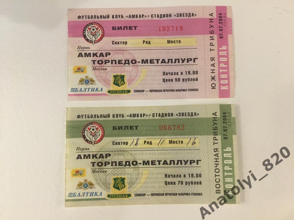 Амкар - Торпедо - Металлург Москва, 07.07.2004, билет