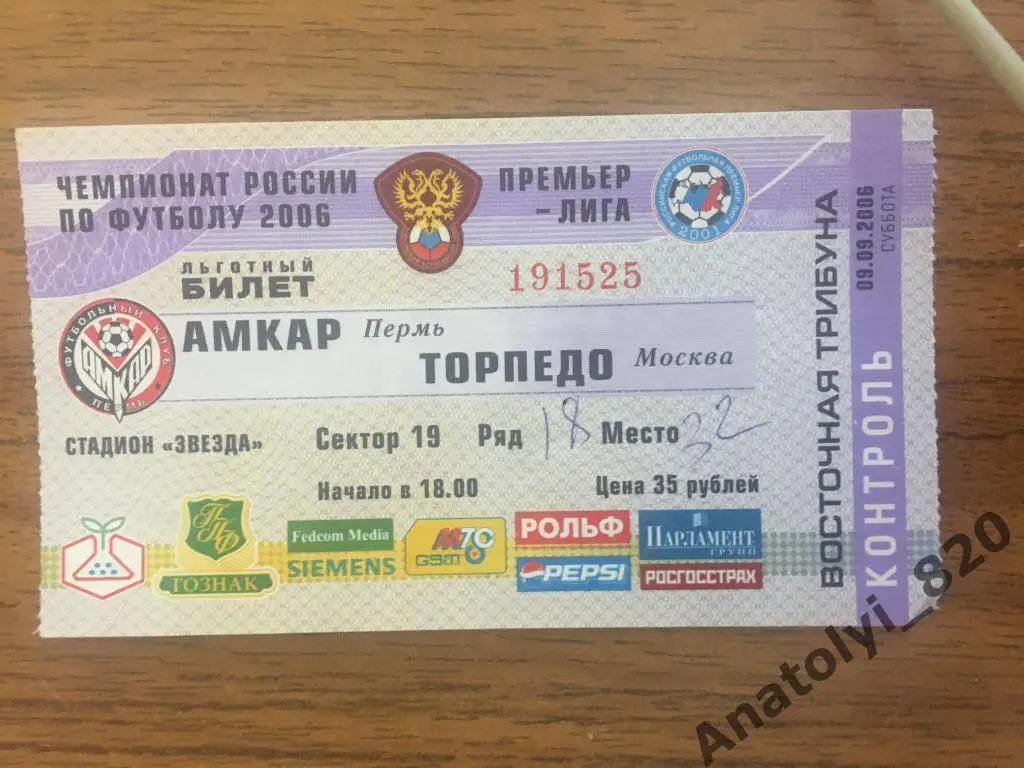 Амкар Пермь - Торпедо Москва, 09.09.2006, билет