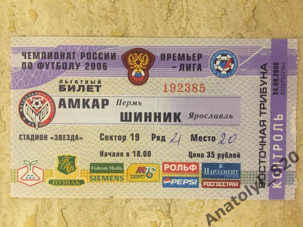 Амкар - Шинник Ярославль, 24.09.2006, билет