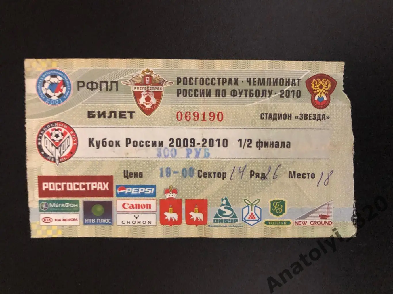 Амкар Пермь - Зенит Санкт-Петербург, 21.04.2010, билет, кубок полуфинал